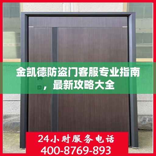 金凯德防盗门客服专业指南，最新攻略大全