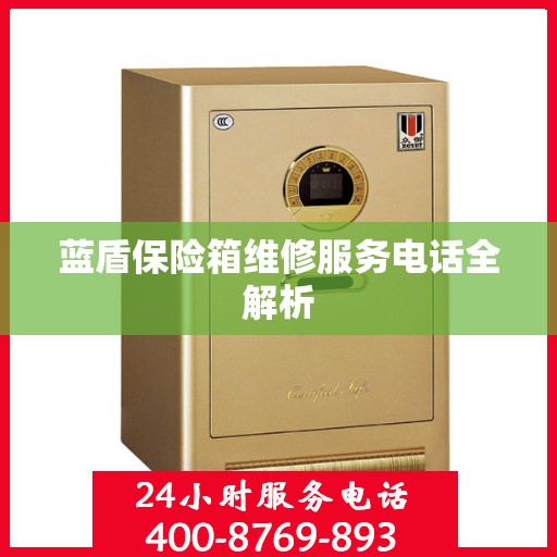 蓝盾保险箱维修服务电话全解析