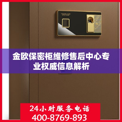 金欧保密柜维修售后中心专业权威信息解析