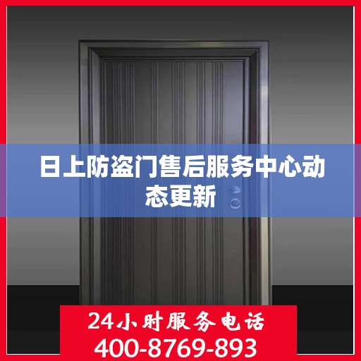 日上防盗门售后服务中心动态更新