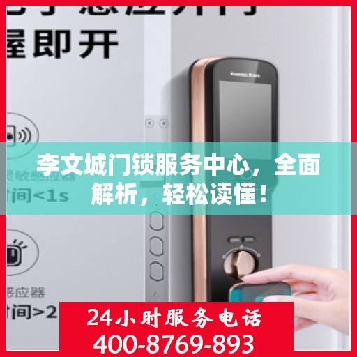 李文城门锁服务中心，全面解析，轻松读懂！