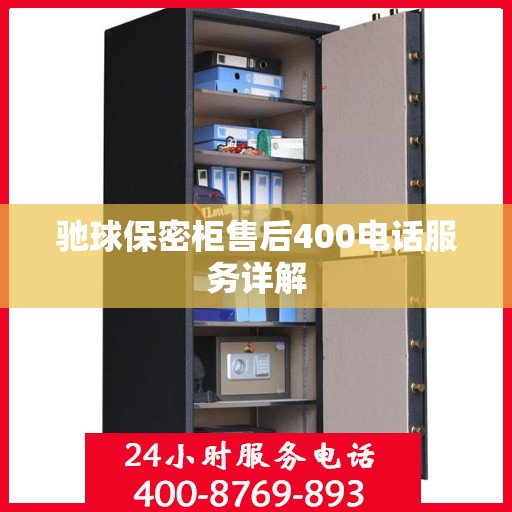 驰球保密柜售后400电话服务详解