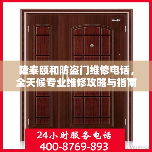 隆泰颐和防盗门维修电话，全天候专业维修攻略与指南