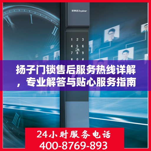扬子门锁售后服务热线详解，专业解答与贴心服务指南