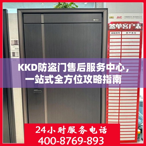 KKD防盗门售后服务中心，一站式全方位攻略指南