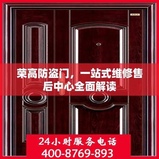 荣高防盗门，一站式维修售后中心全面解读