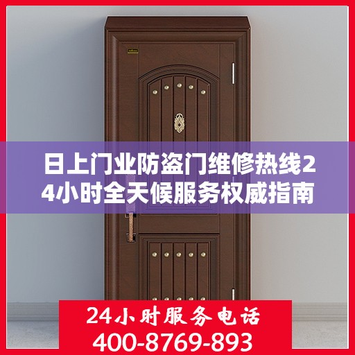 日上门业防盗门维修热线24小时全天候服务权威指南