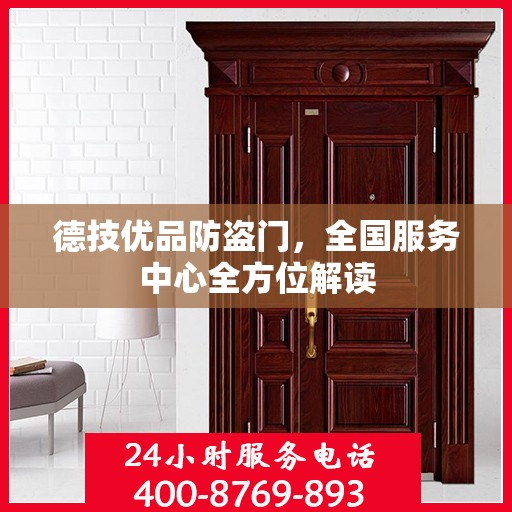 德技优品防盗门，全国服务中心全方位解读