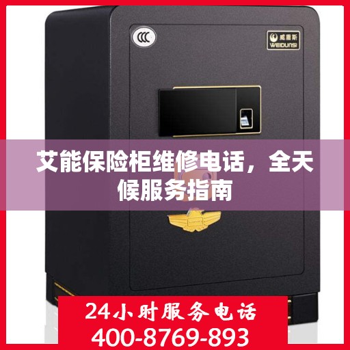 艾能保险柜维修电话，全天候服务指南