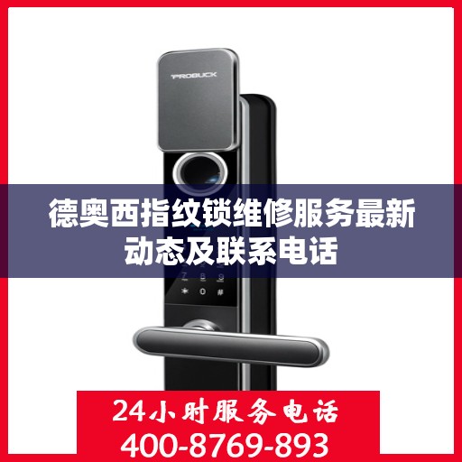 德奥西指纹锁维修服务最新动态及联系电话