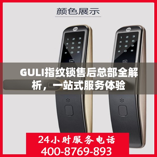 GULI指纹锁售后总部全解析，一站式服务体验