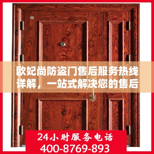 欧妃尚防盗门售后服务热线详解，一站式解决您的售后问题