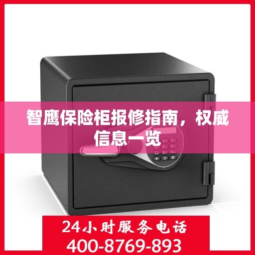 智鹰保险柜报修指南，权威信息一览