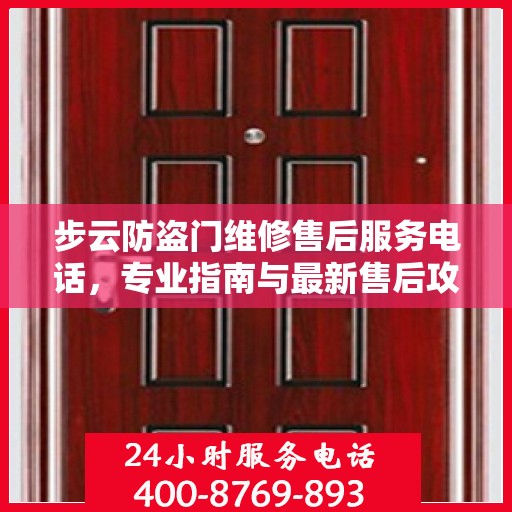 步云防盗门维修售后服务电话，专业指南与最新售后攻略