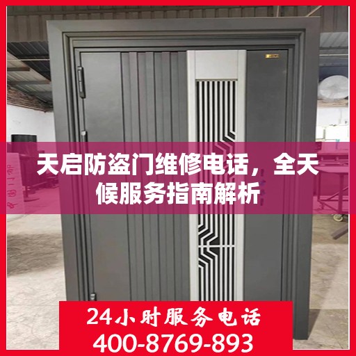 天启防盗门维修电话，全天候服务指南解析