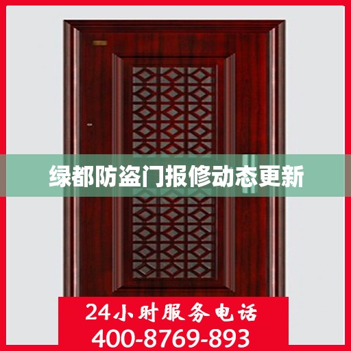 绿都防盗门报修动态更新