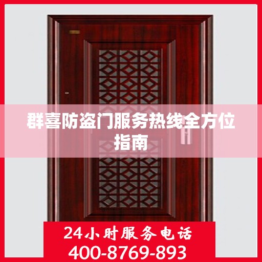 群喜防盗门服务热线全方位指南