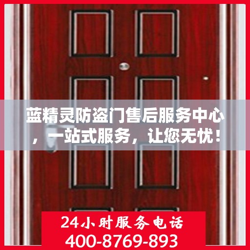 蓝精灵防盗门售后服务中心，一站式服务，让您无忧！