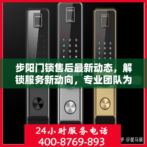 步阳门锁售后最新动态，解锁服务新动向，专业团队为您解答电话热线更新资讯