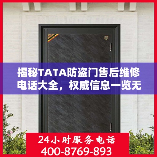 揭秘TATA防盗门售后维修电话大全，权威信息一览无余