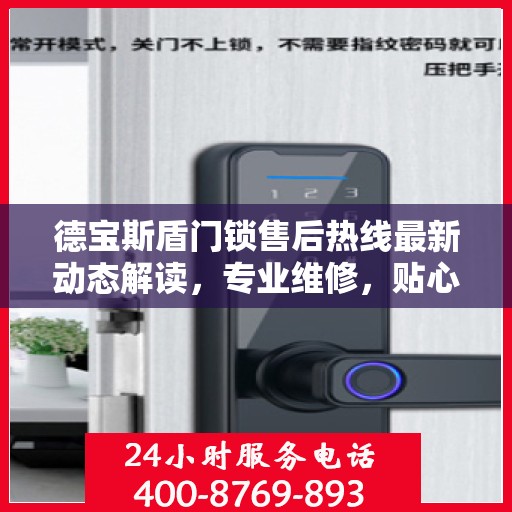 德宝斯盾门锁售后热线最新动态解读，专业维修，贴心服务