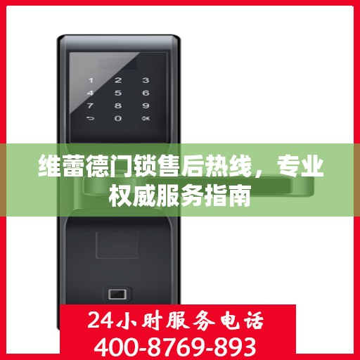 维蕾德门锁售后热线，专业权威服务指南