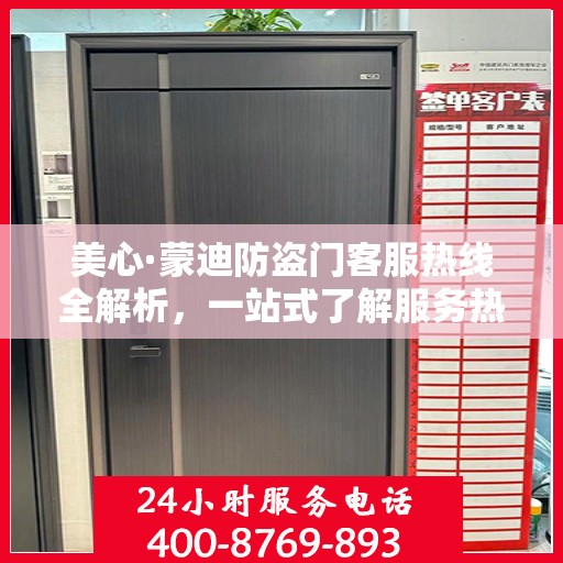 美心·蒙迪防盗门客服热线全解析，一站式了解服务热线攻略