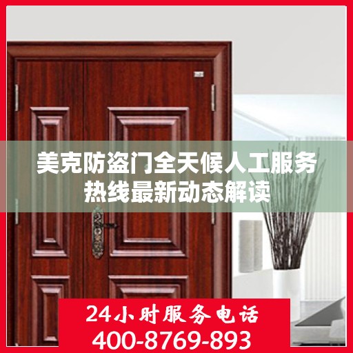 美克防盗门全天候人工服务热线最新动态解读