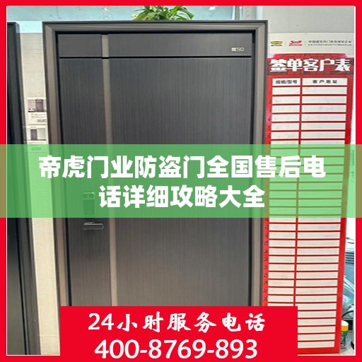 帝虎门业防盗门全国售后电话详细攻略大全