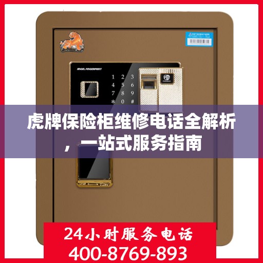 虎牌保险柜维修电话全解析，一站式服务指南