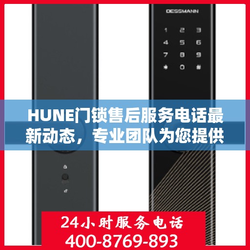 HUNE门锁售后服务电话最新动态，专业团队为您提供全方位服务支持