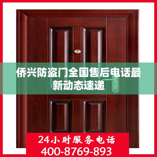 侨兴防盗门全国售后电话最新动态速递