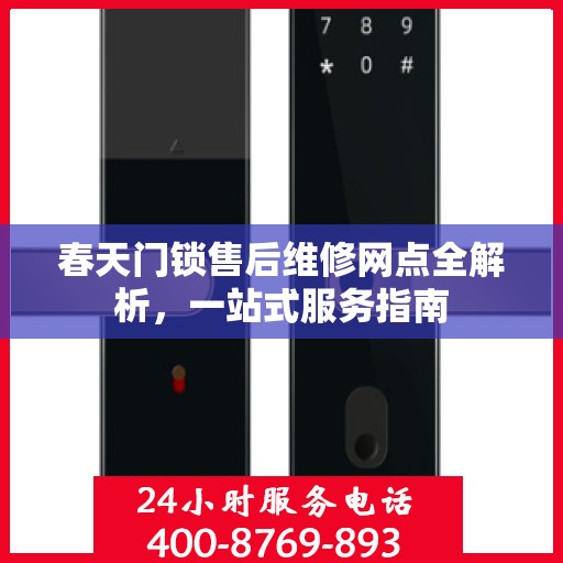 春天门锁售后维修网点全解析，一站式服务指南