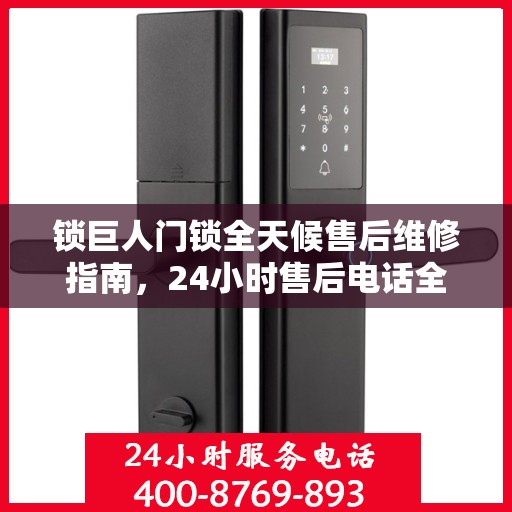 锁巨人门锁全天候售后维修指南，24小时售后电话全攻略