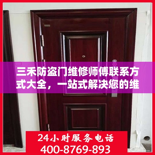 三禾防盗门维修师傅联系方式大全，一站式解决您的维修需求