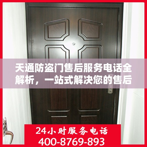 天通防盗门售后服务电话全解析，一站式解决您的售后需求