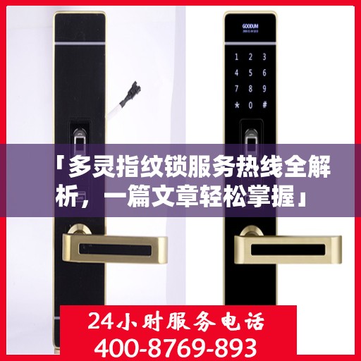 「多灵指纹锁服务热线全解析，一篇文章轻松掌握」