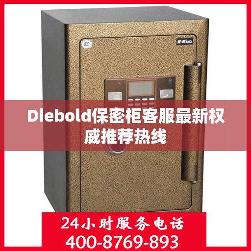 Diebold保密柜客服最新权威推荐热线