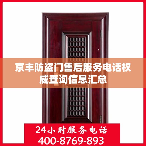 京丰防盗门售后服务电话权威查询信息汇总