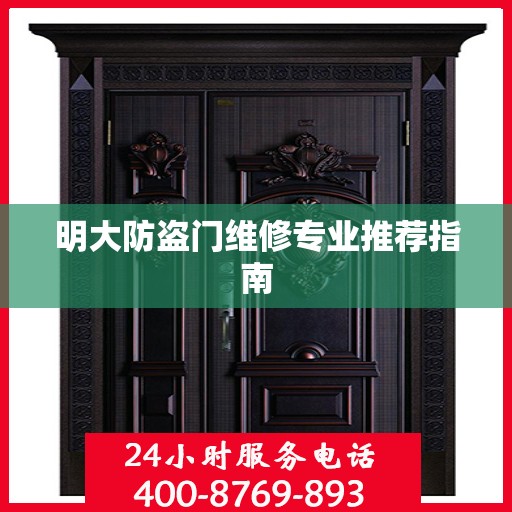 明大防盗门维修专业推荐指南