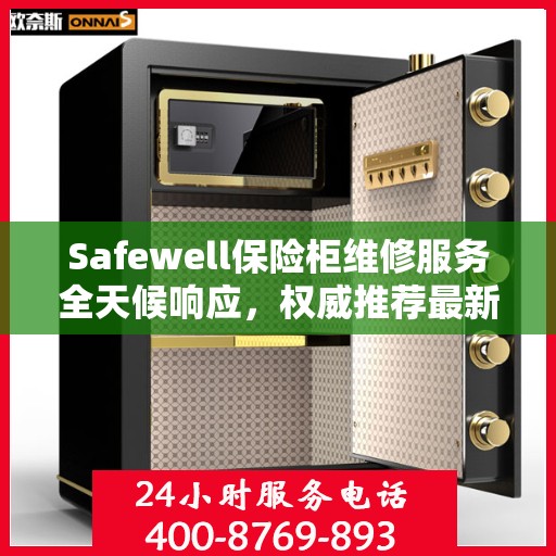 Safewell保险柜维修服务全天候响应，权威推荐最新解决方案