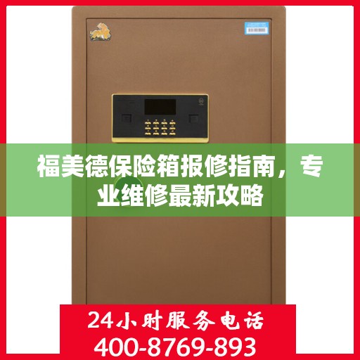 福美德保险箱报修指南，专业维修最新攻略
