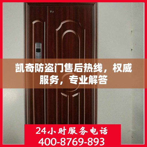 凯奇防盗门售后热线，权威服务，专业解答