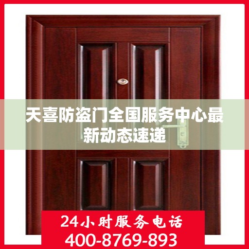 天喜防盗门全国服务中心最新动态速递