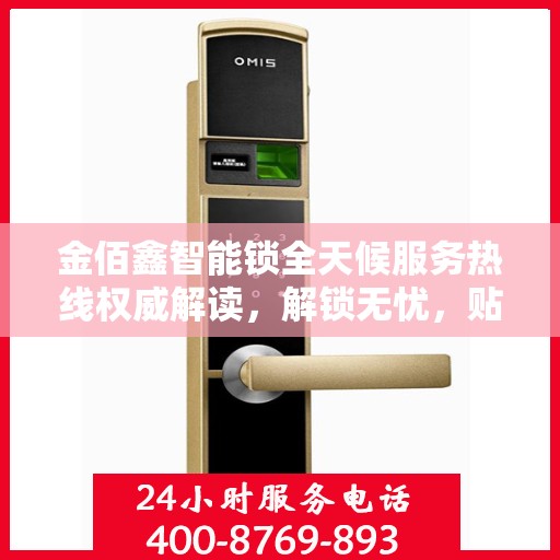 金佰鑫智能锁全天候服务热线权威解读，解锁无忧，贴心服务随时在线