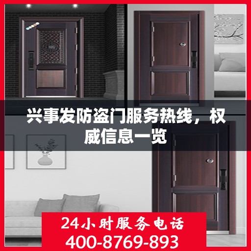 兴事发防盗门服务热线，权威信息一览