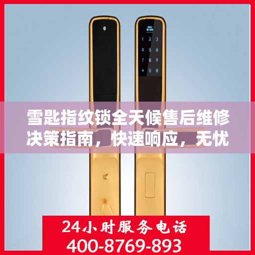 雪匙指纹锁全天候售后维修决策指南，快速响应，无忧服务！
