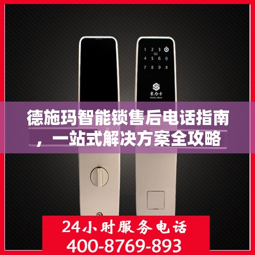 德施玛智能锁售后电话指南，一站式解决方案全攻略