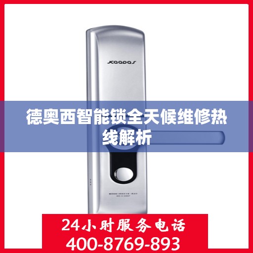 德奥西智能锁全天候维修热线解析
