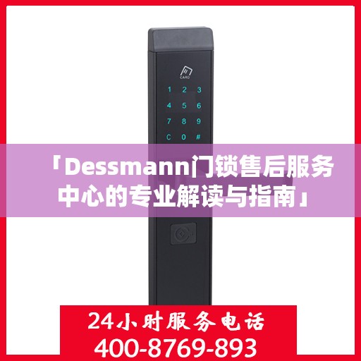 「Dessmann门锁售后服务中心的专业解读与指南」